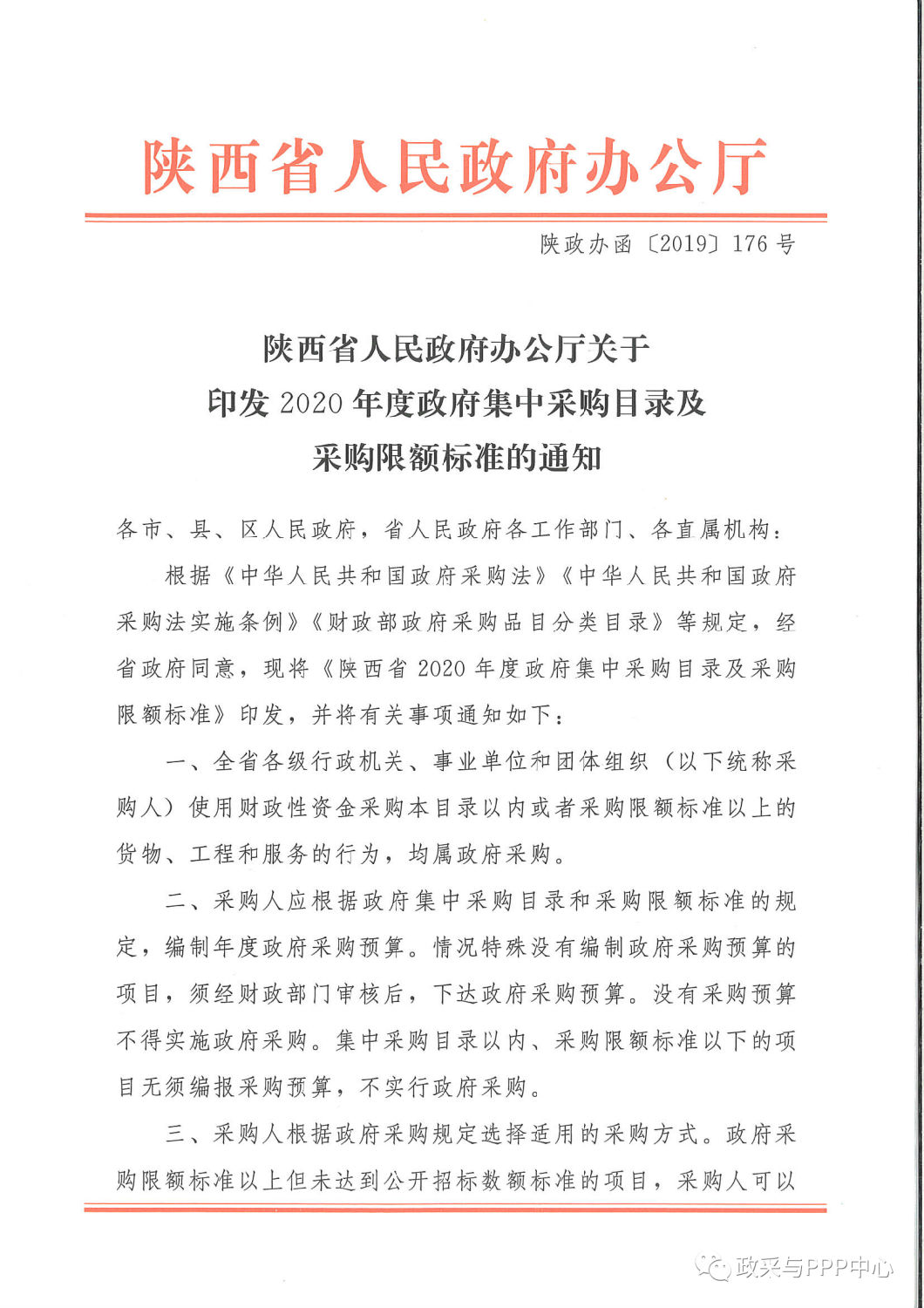 《陜西省人民政府辦公廳關(guān)于印發(fā)2020年度政府集中采購目錄及采購限額標(biāo)準(zhǔn)的通知》