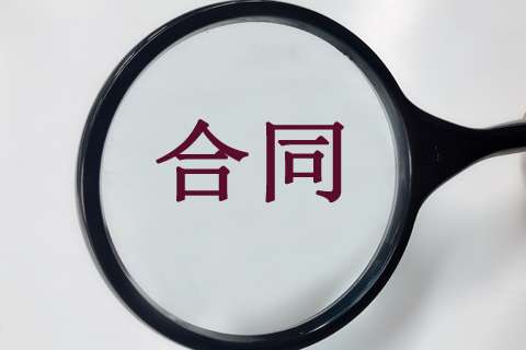 16個(gè)關(guān)鍵點(diǎn)，教你在工程造價(jià)階段做好施工合同審查