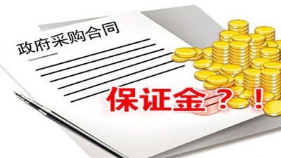 關于投標保證金常見問題！