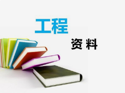 工程資料非技術(shù)性問題，項目總工應(yīng)知道