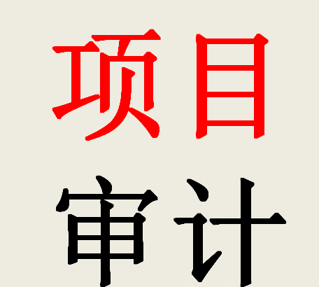 太全了！工程竣工結(jié)算的審計(jì)項(xiàng)目?jī)?nèi)容一覽