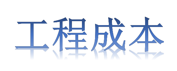 如何有效降低工程成本？全要素、全過程！