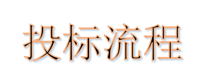 超完整的招標(biāo)、投標(biāo)流程，一步不落！