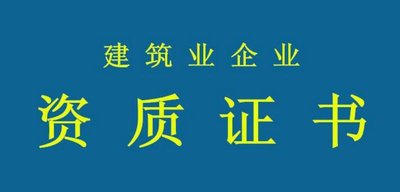 拒絕“無(wú)用功”！辦資質(zhì)要當(dāng)心這些誤區(qū)