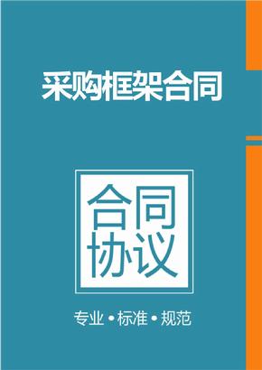 框架協(xié)議采購(gòu)是什么？整個(gè)框架協(xié)議采購(gòu)的操作流程是怎樣的？