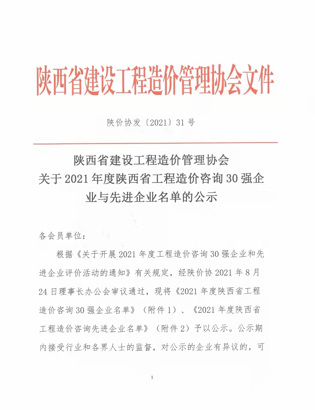 續(xù)寫輝煌，再創(chuàng)佳績—億誠公司榮獲2021年度陜西省工程造價咨詢30強企業(yè)第五名與造價咨詢先進企業(yè)榮譽稱號