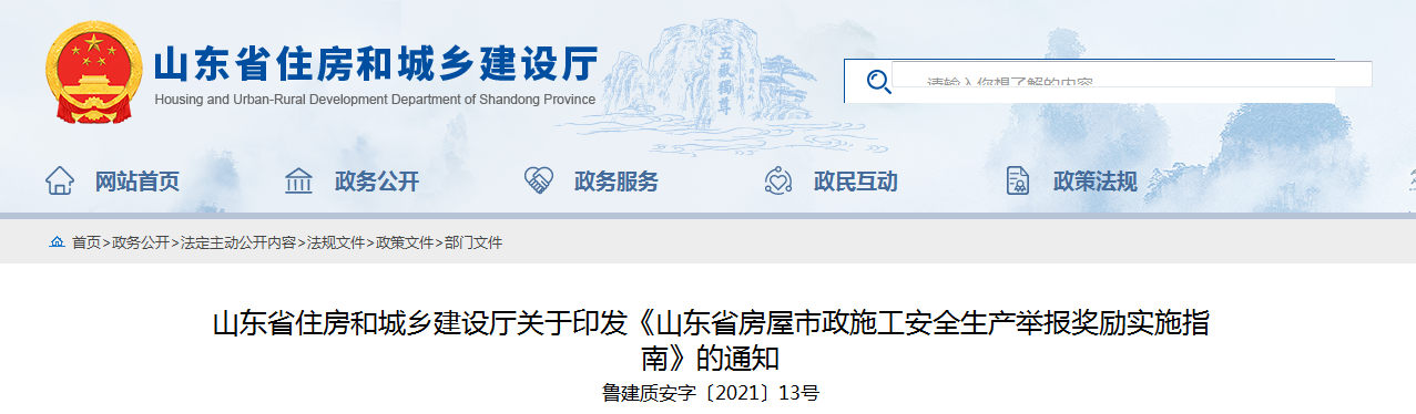 山東加強(qiáng)房屋市政施工安全放大招 員工舉報本單位事故隱患最高獎勵50萬！