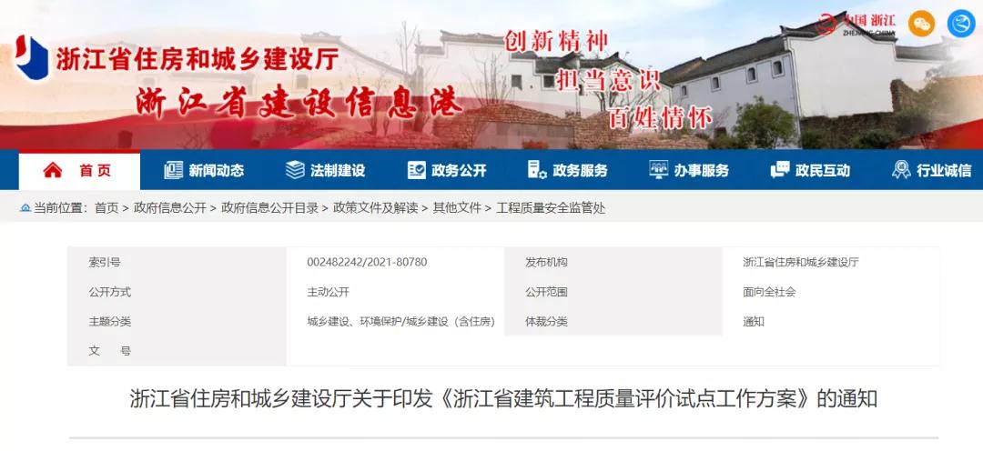 《浙江省建筑工程質量評價試點工作方案》印發(fā)！