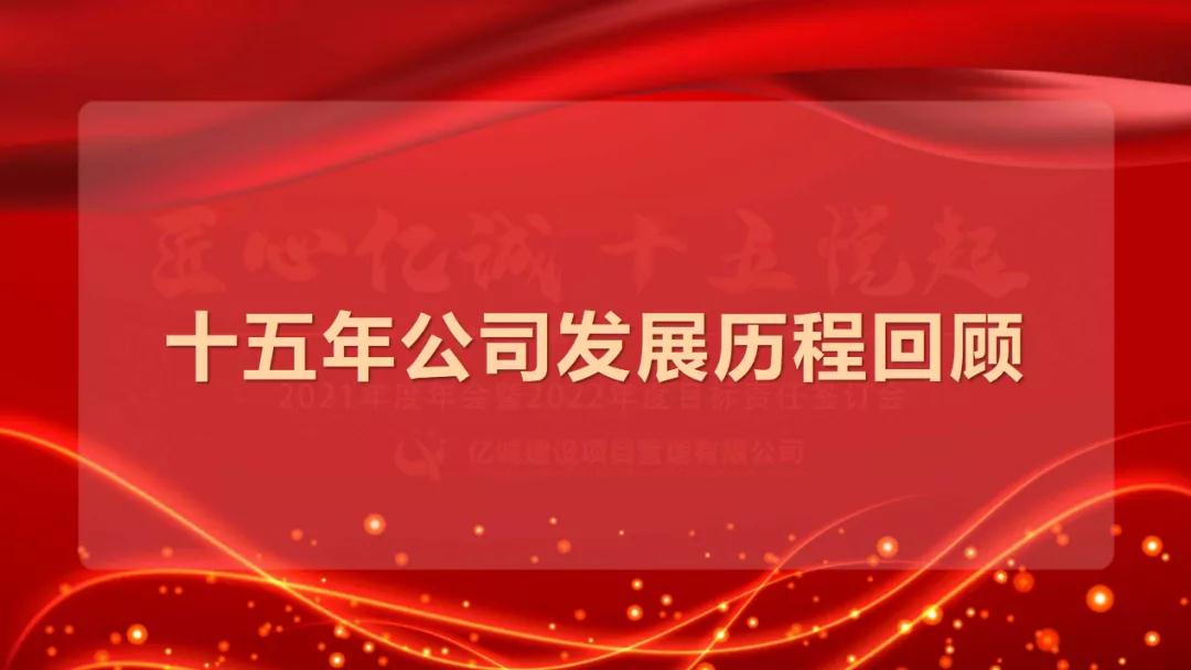 匠心億誠，十五悅起丨2021年度年會暨2022年度目標責任簽訂會圓滿召開