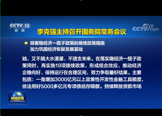 國務(wù)院實(shí)施19項(xiàng)穩(wěn)經(jīng)濟(jì)接續(xù)政策：涉及專項(xiàng)債發(fā)行、基礎(chǔ)設(shè)施建設(shè)等方面