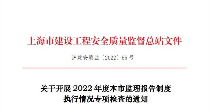 2022年度上海市監(jiān)理報告制度執(zhí)行情況專項(xiàng)檢查啟動