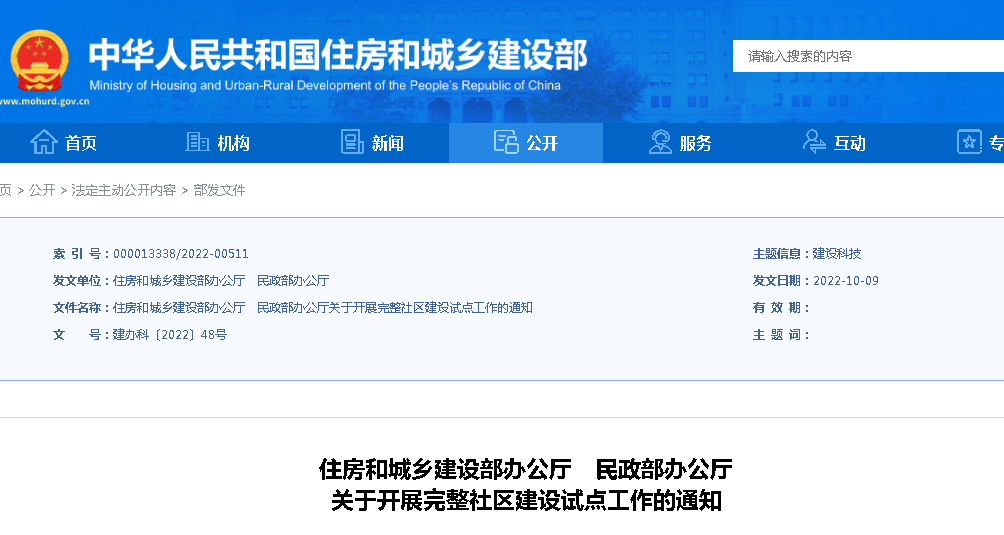住建部、民政部：關(guān)于開展完整社區(qū)建設(shè)試點工作的通知