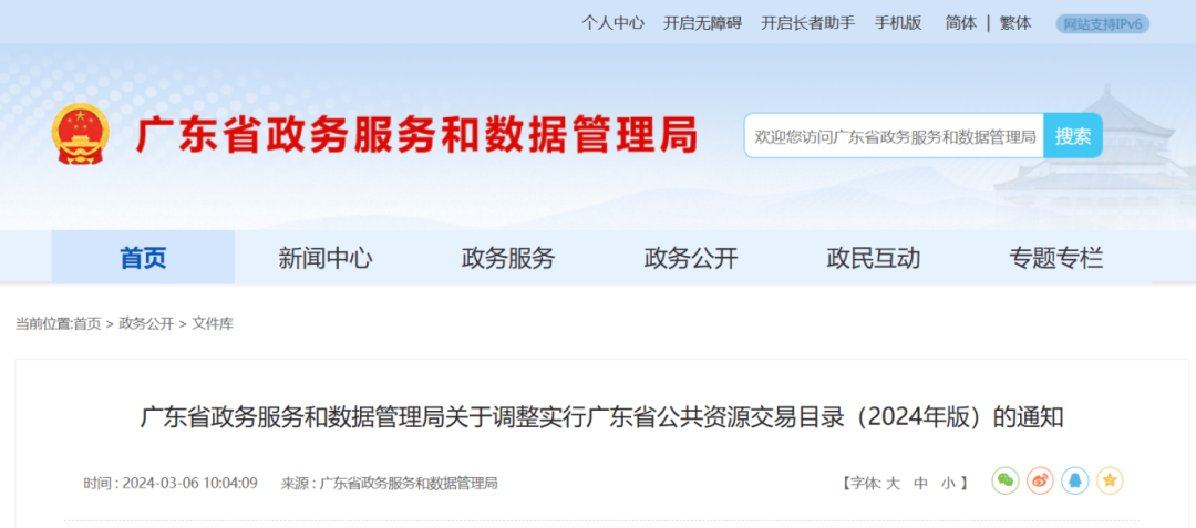 廣東省政務(wù)服務(wù)和數(shù)據(jù)管理局關(guān)于調(diào)整實(shí)行廣東省公共資源交易目錄（2024年版）的通知.png