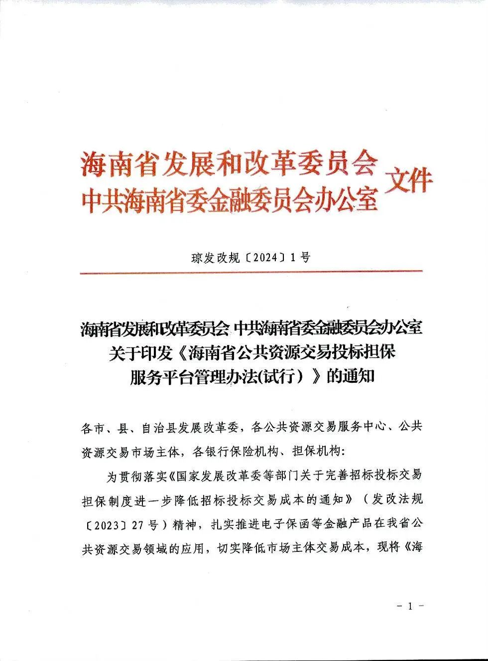 海南省公共資源交易投標擔保服務(wù)平臺管理辦法(試行）1.jpg