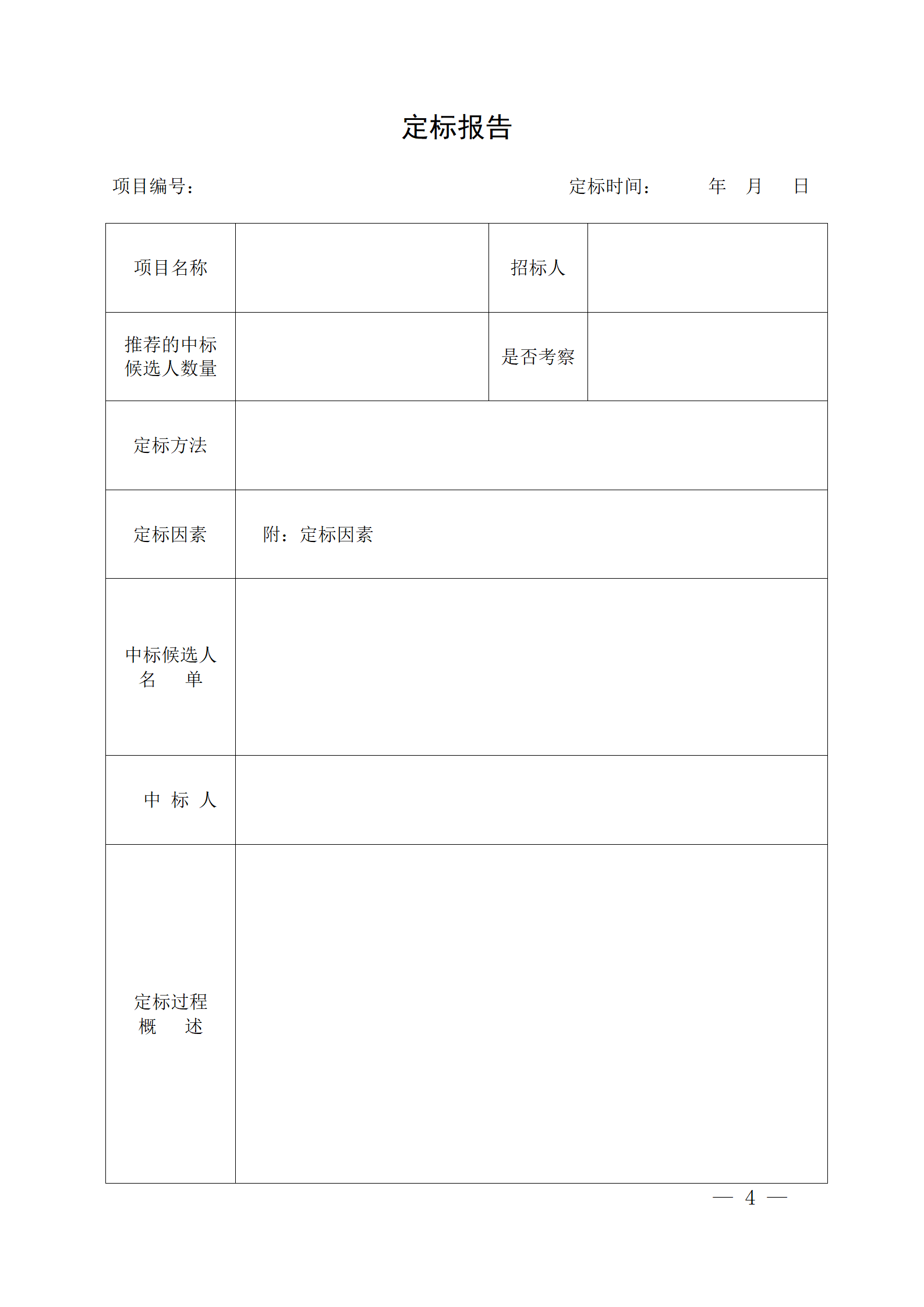 細(xì)評(píng)定分離”評(píng)標(biāo)報(bào)告、中標(biāo)候選人公示、定標(biāo)報(bào)告、中標(biāo)結(jié)果公告模版_04.png