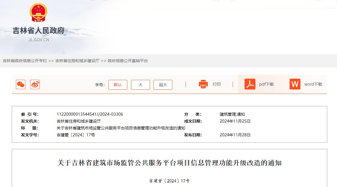 關(guān)于吉林省建筑市場監(jiān)管公共服務(wù)平臺(tái)項(xiàng)目信息管理功能升級(jí)改造的通知.jpg