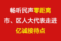 暢聽民聲“零距離”—市、區(qū)人大代表走進(jìn)億誠接待點(diǎn)